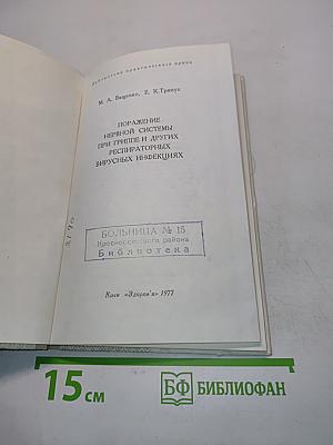 Поражение нервной системы при гриппе и других респираторных вирусных инфекциях