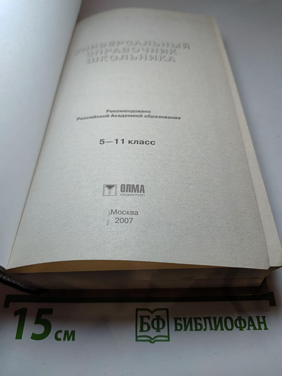 ЕГЭ в помощь школьнику. Универсальный справочник школьника и компакт-диск. 5-11 класс