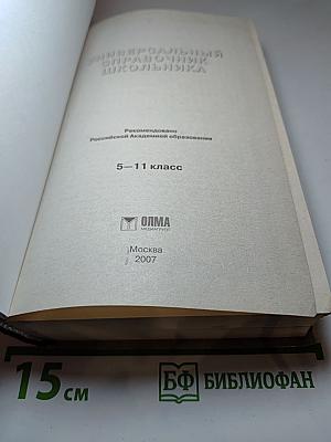 ЕГЭ в помощь школьнику. Универсальный справочник школьника и компакт-диск. 5-11 класс
