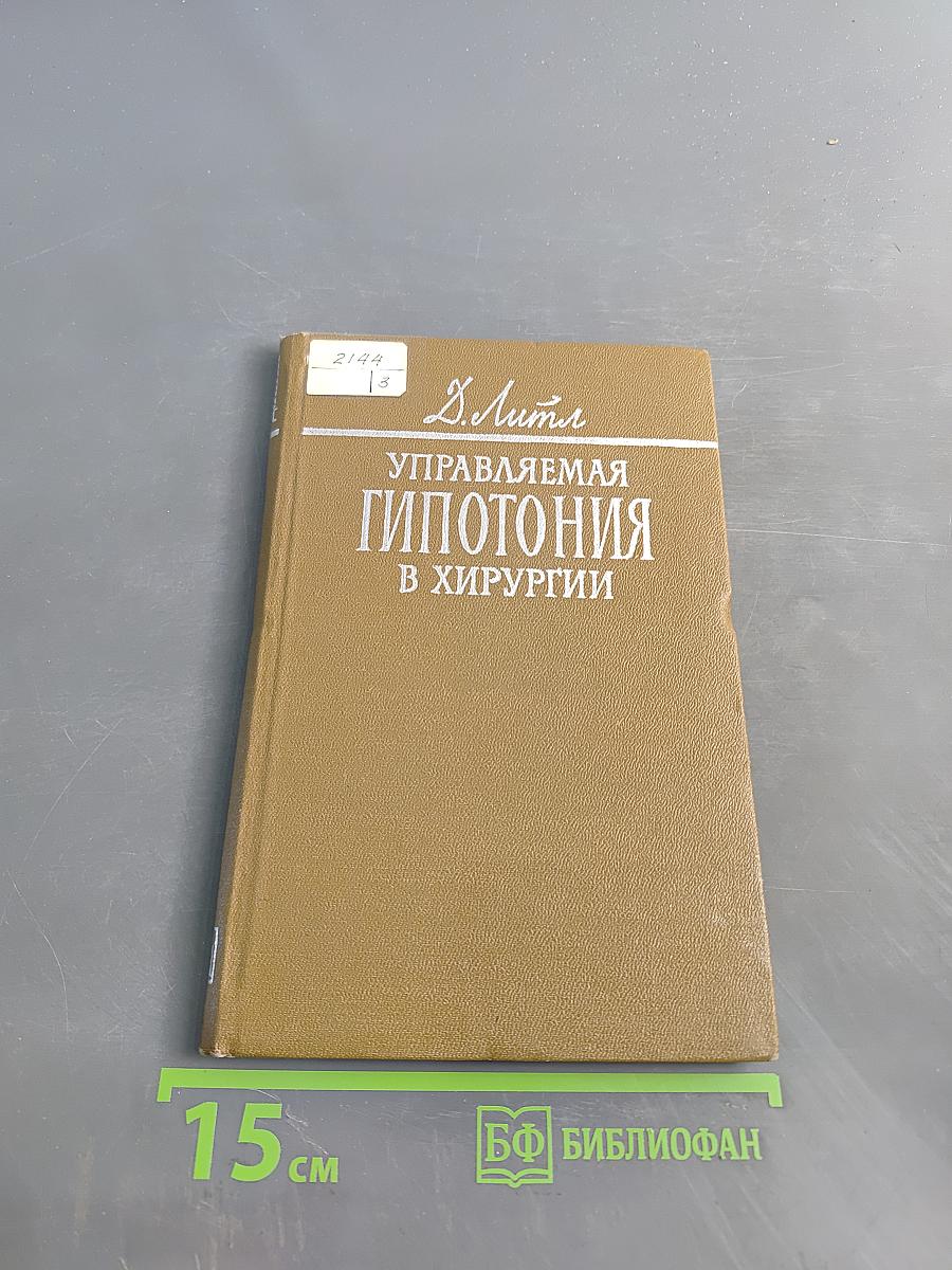 Управляемая гипотония в хирургии