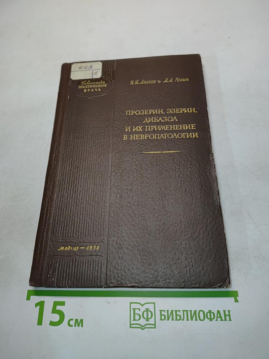 Прозерин, эзерин, дибазол и их применение в нейропатологии