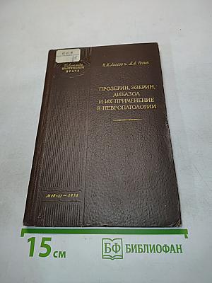 Прозерин, эзерин, дибазол и их применение в нейропатологии