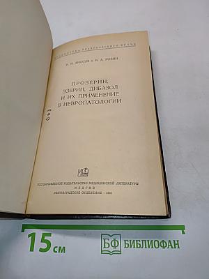 Прозерин, эзерин, дибазол и их применение в нейропатологии