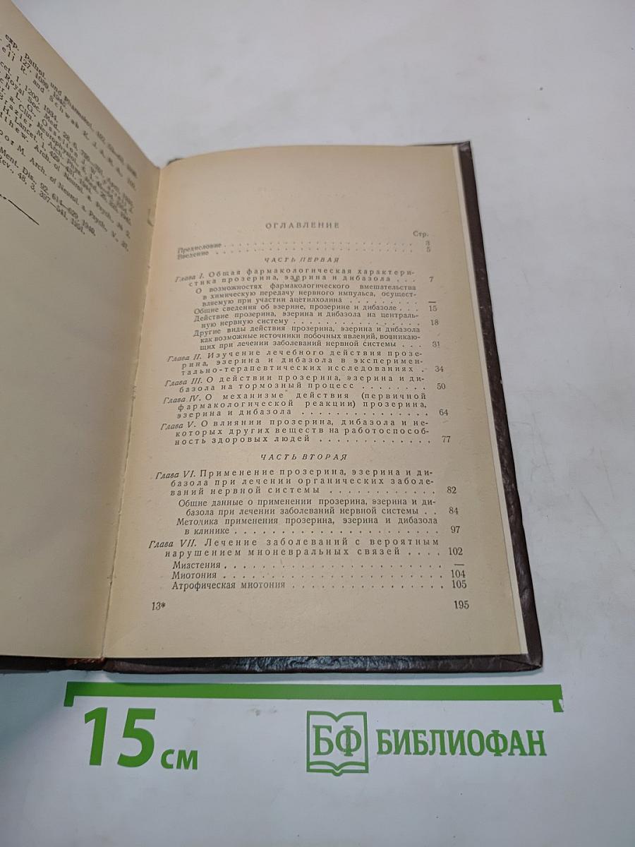 Прозерин, эзерин, дибазол и их применение в нейропатологии