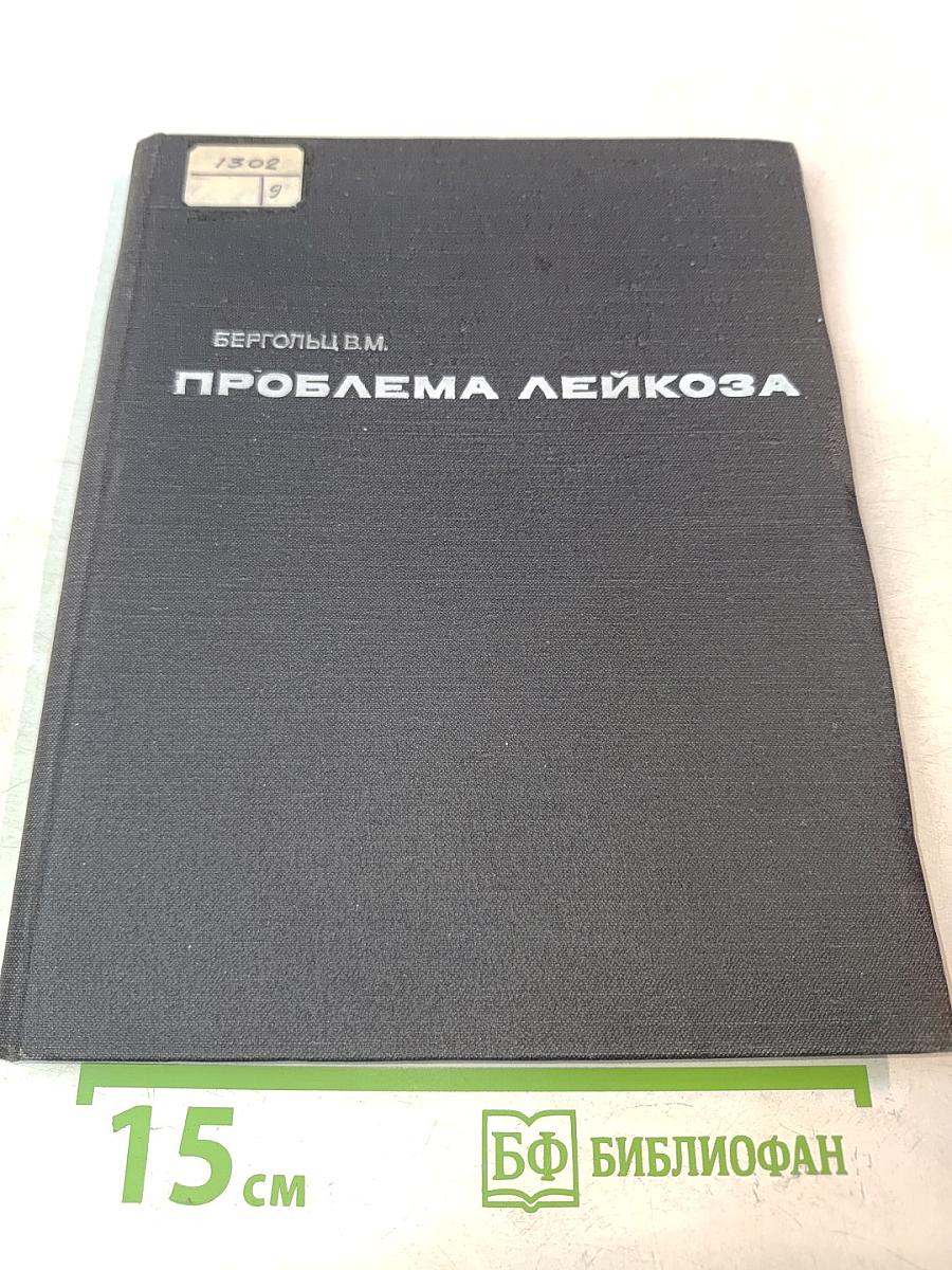 Проблема лейкоза
