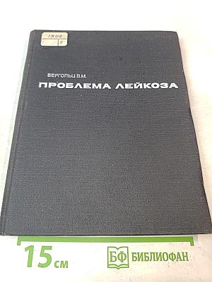 Проблема лейкоза