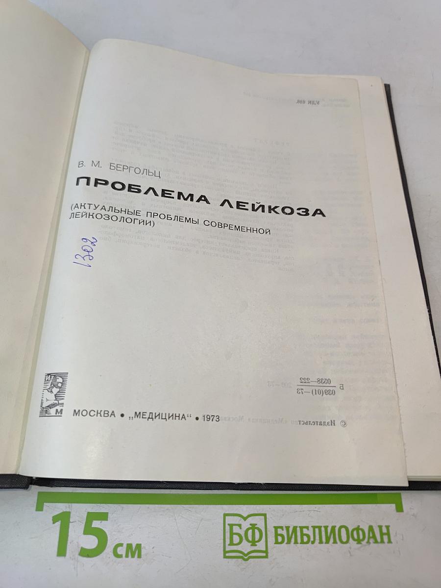 Проблема лейкоза