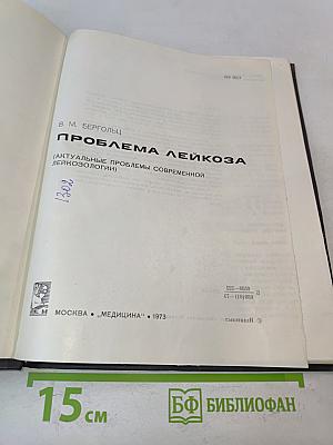 Проблема лейкоза