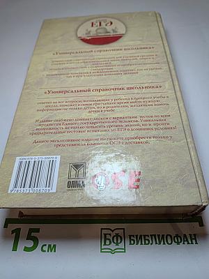 ЕГЭ в помощь школьнику. Универсальный справочник школьника и компакт-диск. 5-11 класс