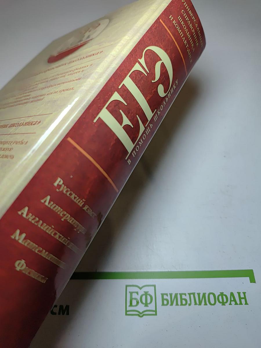 ЕГЭ в помощь школьнику. Универсальный справочник школьника и компакт-диск. 5-11 класс