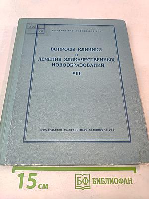 Вопросы клиники и лечения злокачественных новообразований. Том VIII