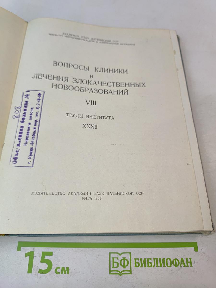 Вопросы клиники и лечения злокачественных новообразований. Том VIII