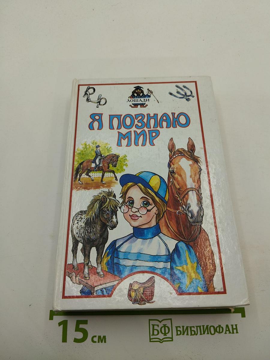 Я познаю мир: Лошади. Детская энциклопедия
