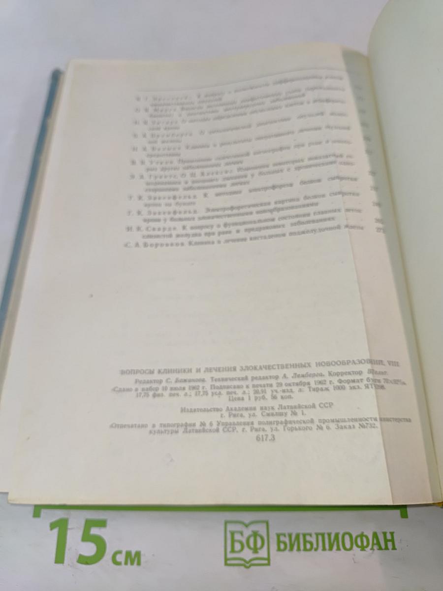 Вопросы клиники и лечения злокачественных новообразований. Том VIII