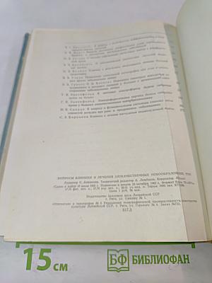 Вопросы клиники и лечения злокачественных новообразований. Том VIII