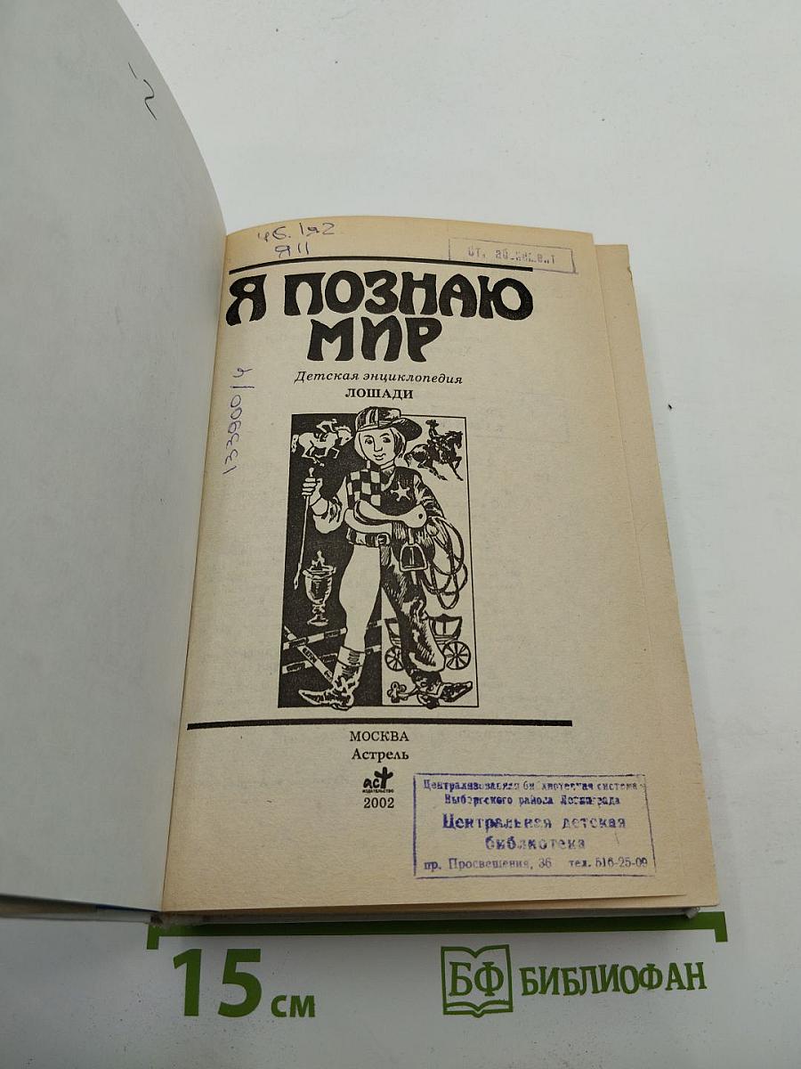 Я познаю мир: Лошади. Детская энциклопедия