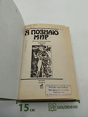 Я познаю мир: Лошади. Детская энциклопедия