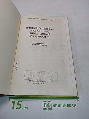 Спондилогенный пояснично-крестцовый радикулит