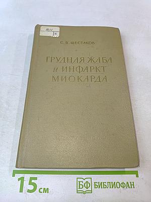 Грудная жаба и инфаркт миокарда