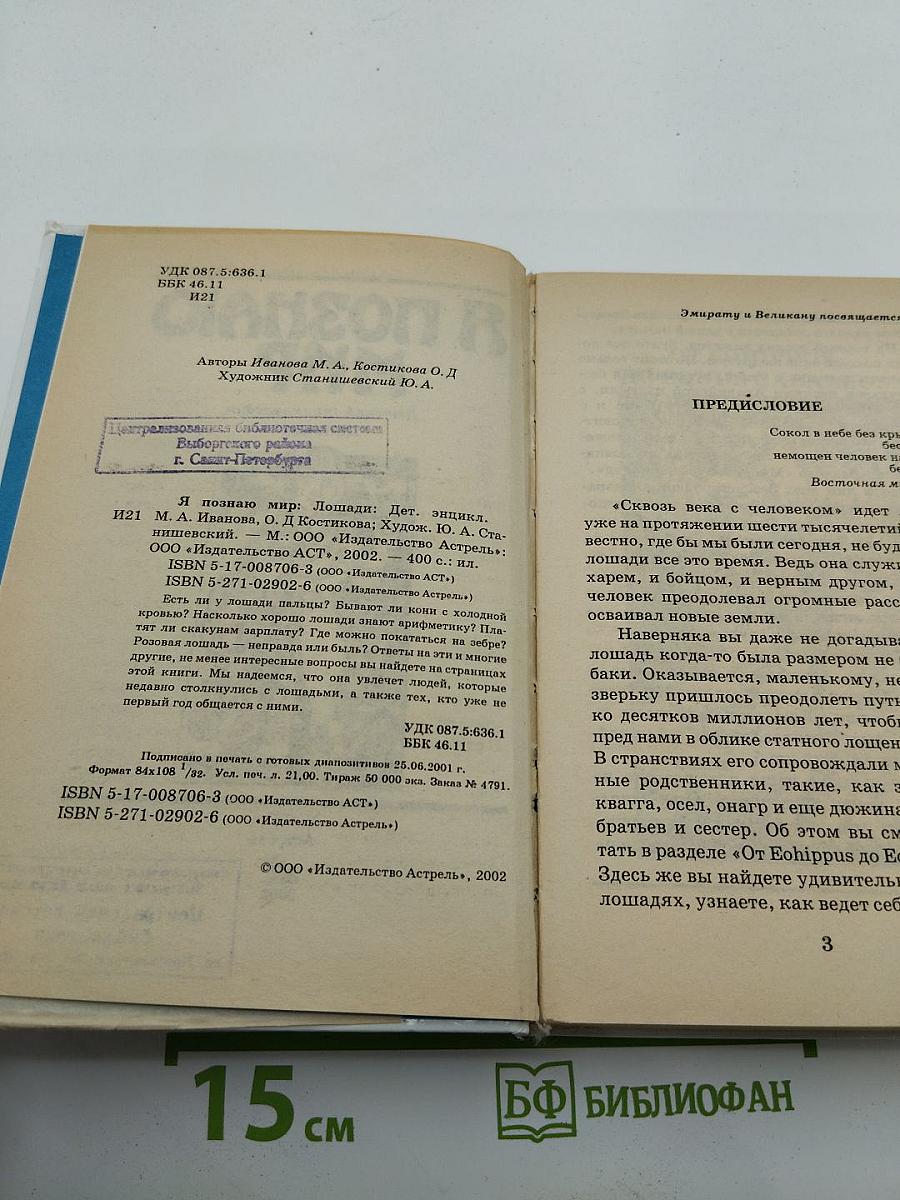Я познаю мир: Лошади. Детская энциклопедия