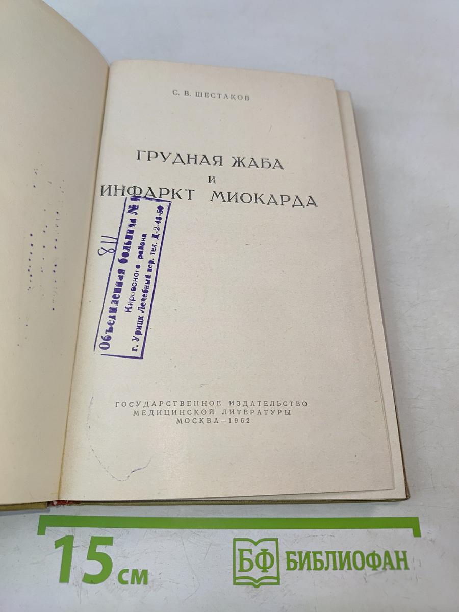 Грудная жаба и инфаркт миокарда