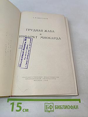 Грудная жаба и инфаркт миокарда