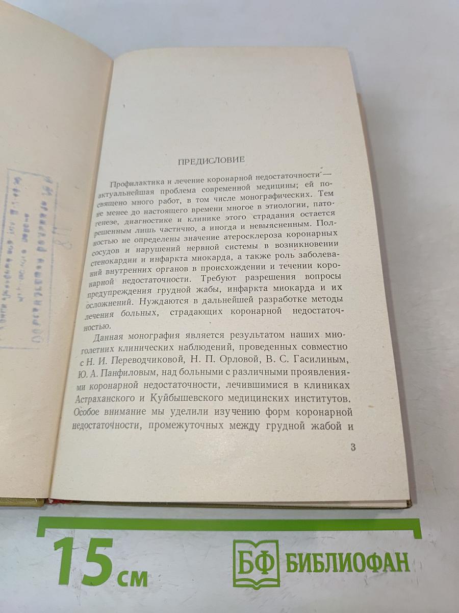 Грудная жаба и инфаркт миокарда