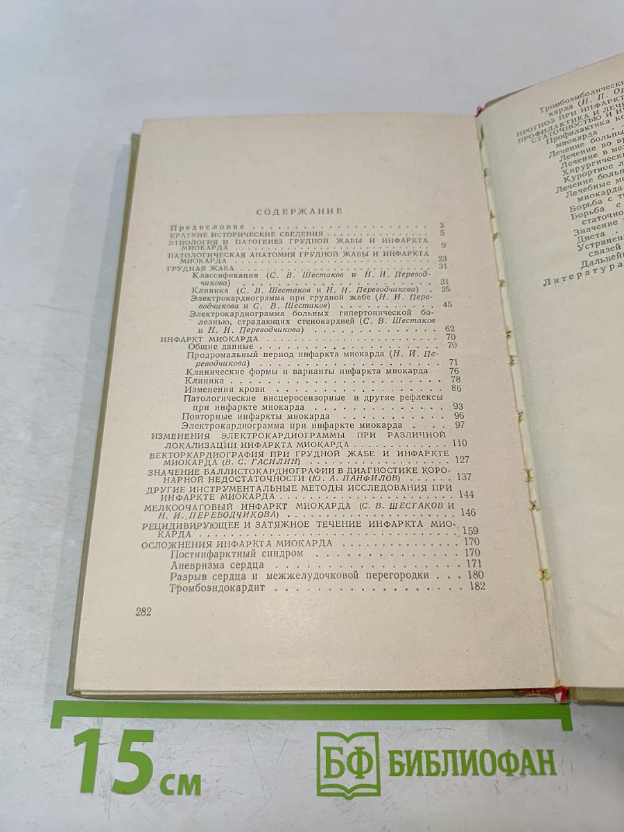 Грудная жаба и инфаркт миокарда