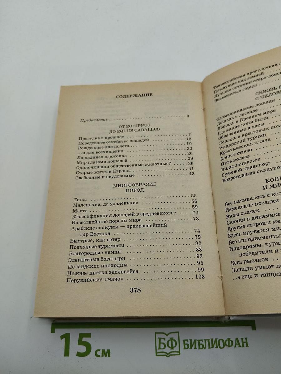 Я познаю мир: Лошади. Детская энциклопедия