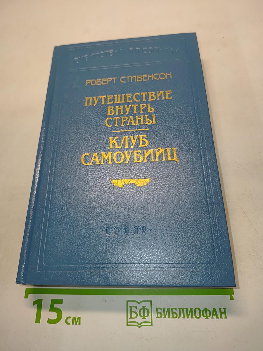 Путешествие внутрь страны. Клуб самоубийц