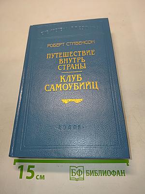 Путешествие внутрь страны. Клуб самоубийц