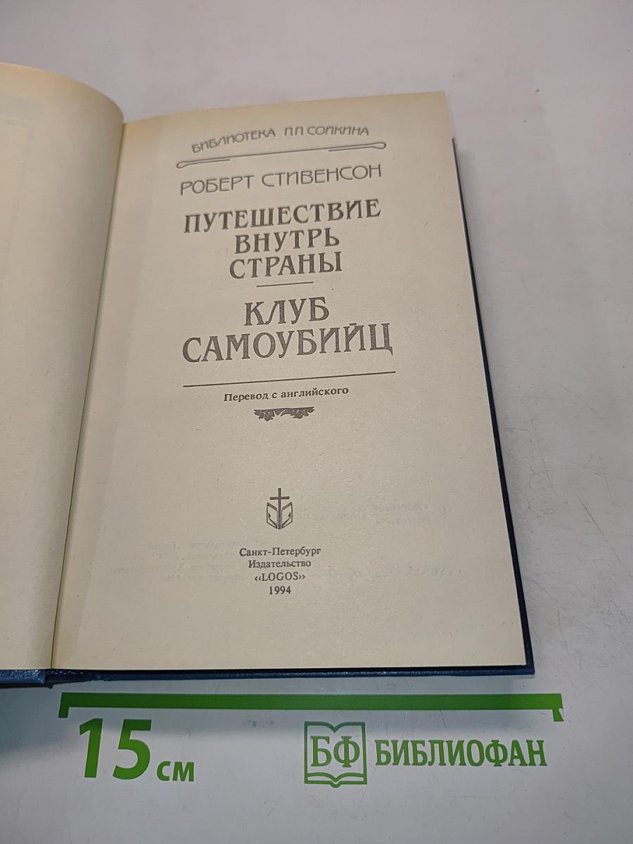 Путешествие внутрь страны. Клуб самоубийц