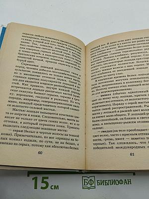 Я познаю мир: Лошади. Детская энциклопедия