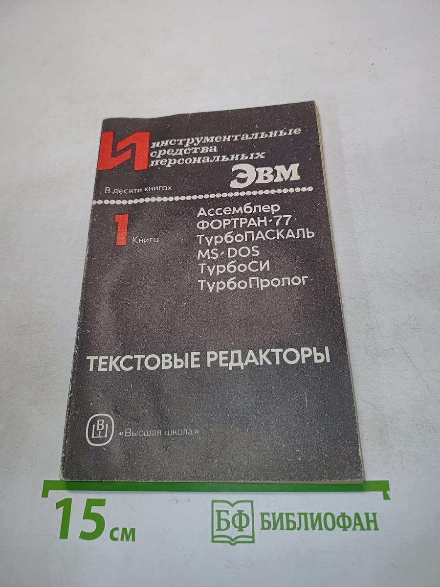 Текстовые редакторы. Книга 1