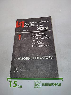 Текстовые редакторы. Книга 1