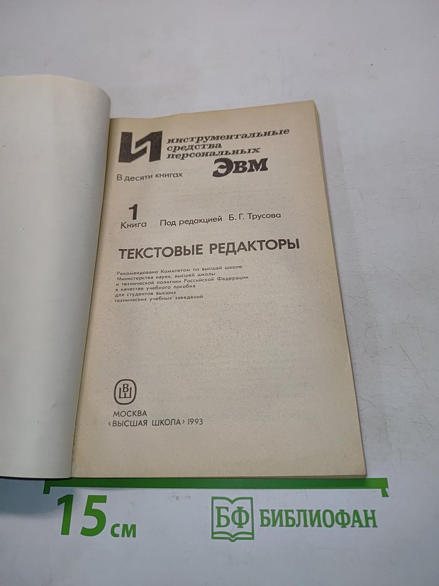 Текстовые редакторы. Книга 1