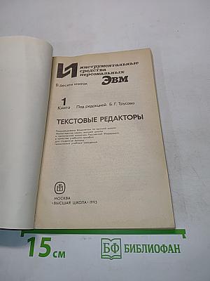 Текстовые редакторы. Книга 1