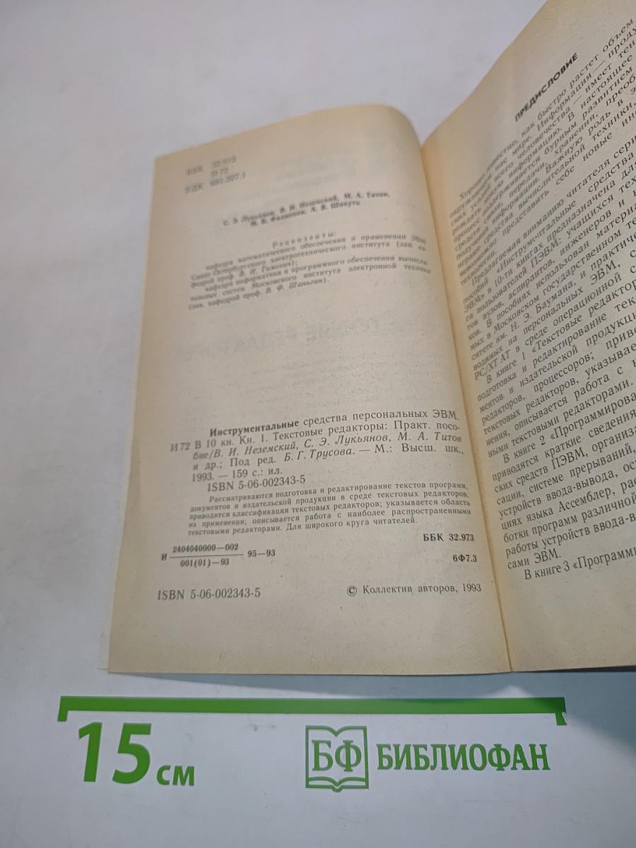 Текстовые редакторы. Книга 1