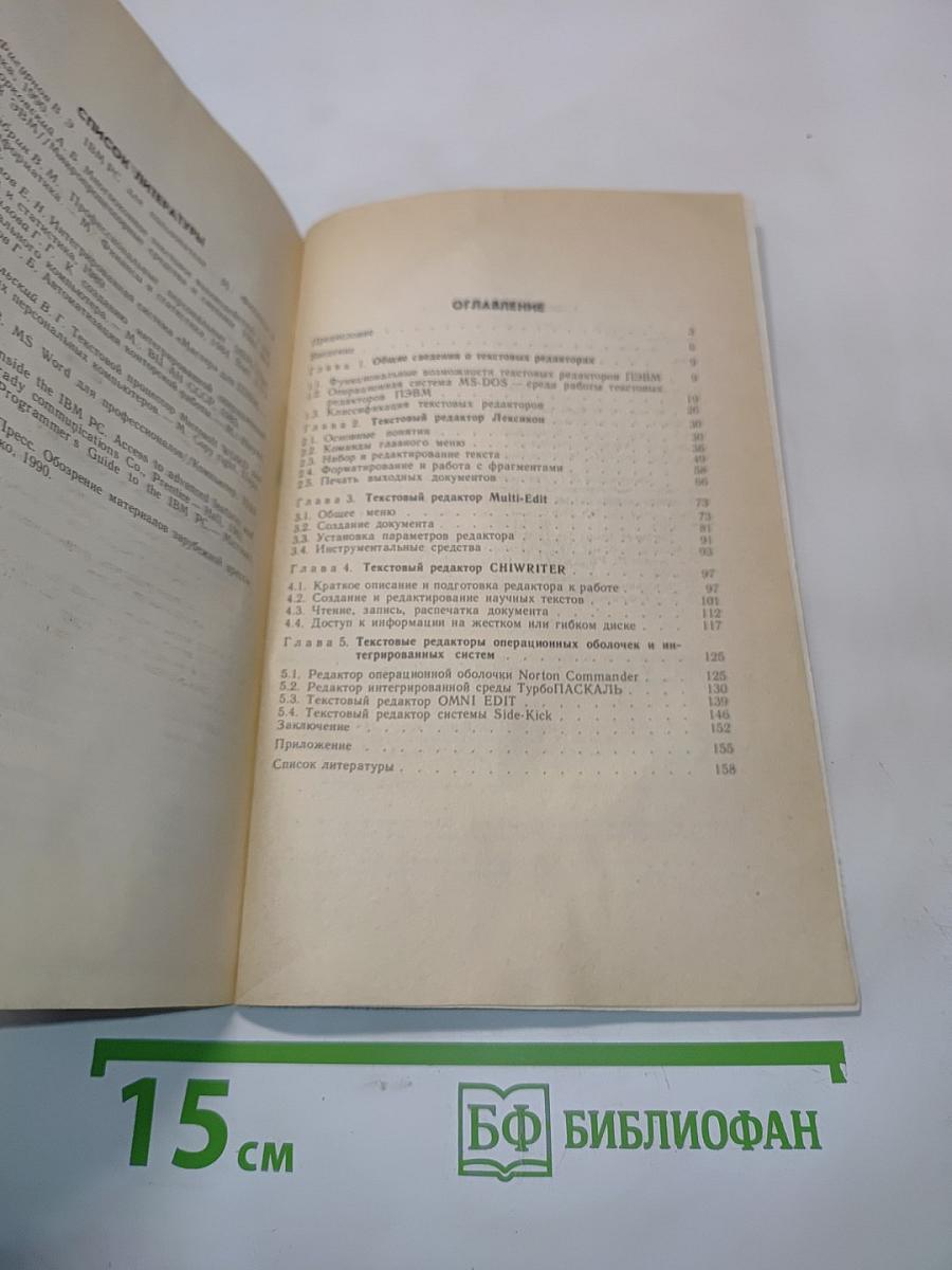 Текстовые редакторы. Книга 1