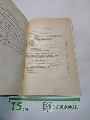 Текстовые редакторы. Книга 1