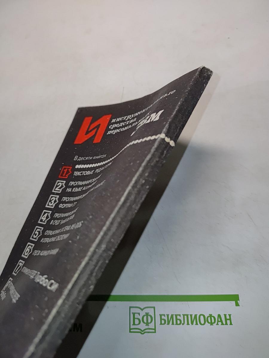 Текстовые редакторы. Книга 1