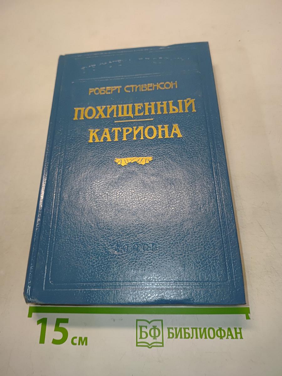 Похищенный Катриона