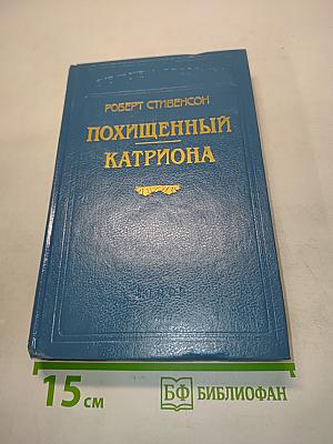 Похищенный Катриона