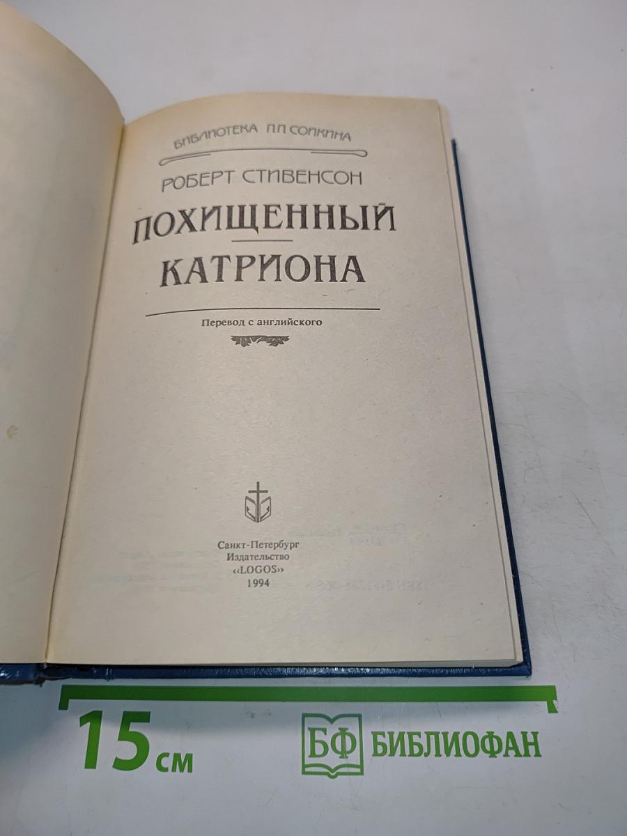 Похищенный Катриона