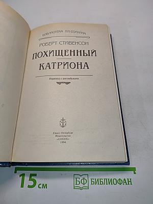 Похищенный Катриона
