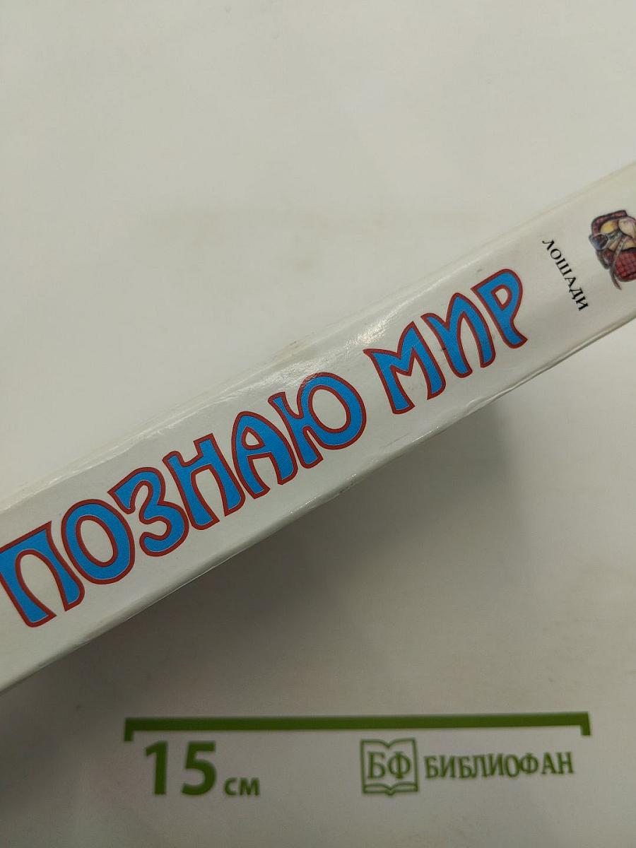 Я познаю мир: Лошади. Детская энциклопедия