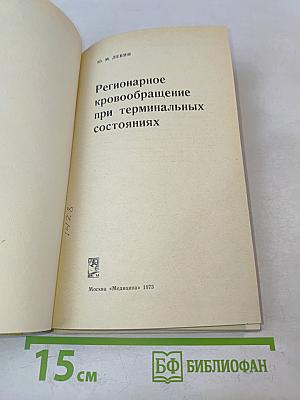 Регионарное кровообращение при терминальных состояниях