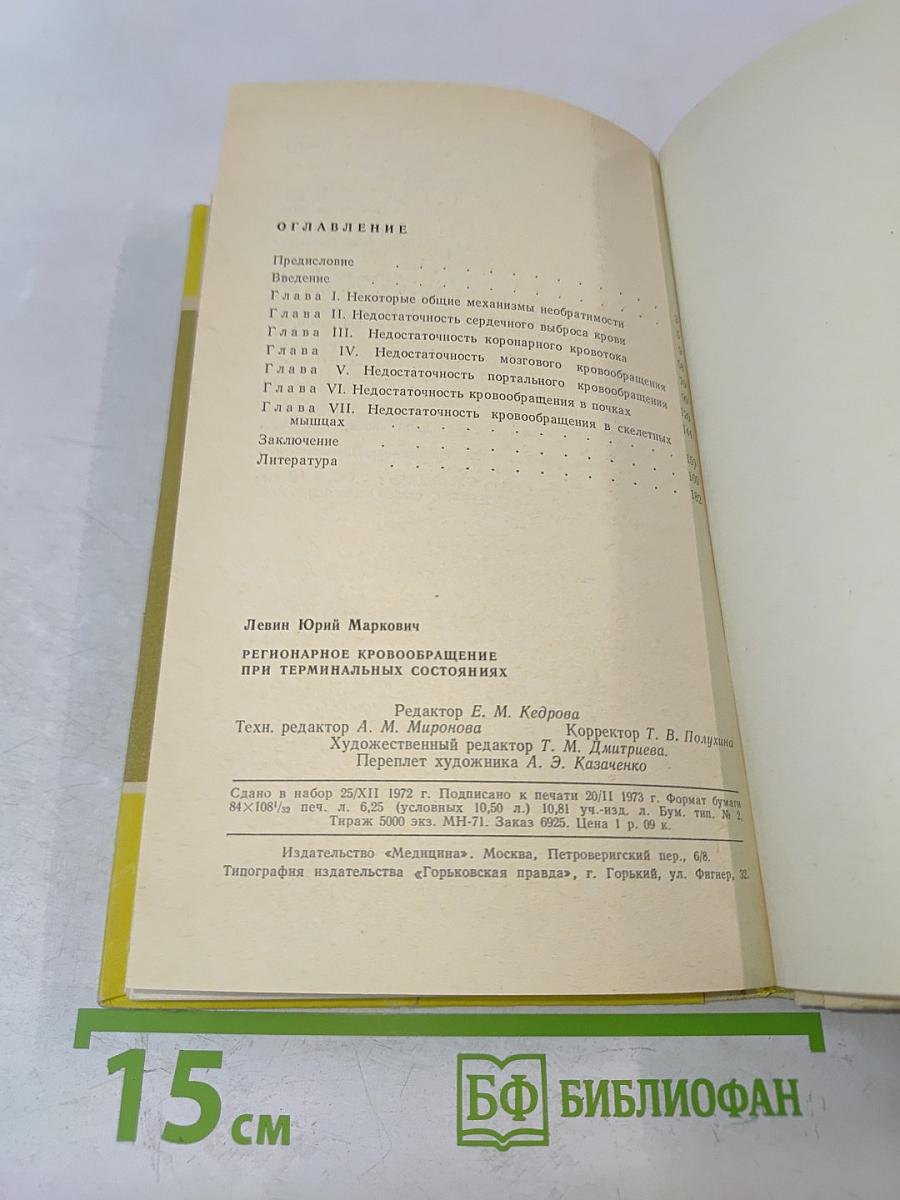 Регионарное кровообращение при терминальных состояниях