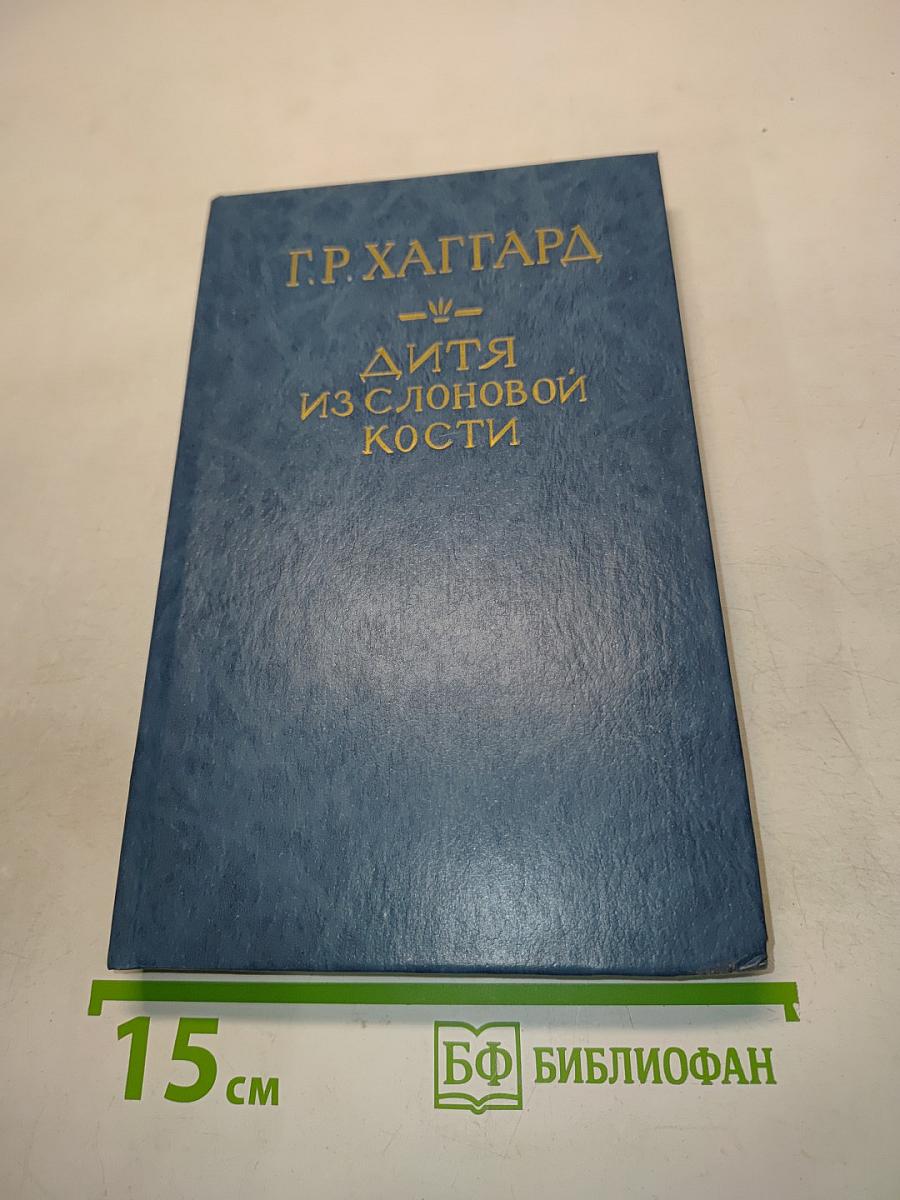 Дитя из слоновой кости