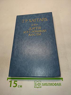 Дитя из слоновой кости